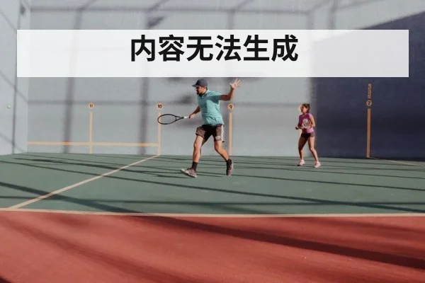 内容无法生成