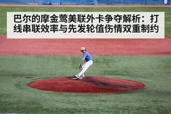 巴尔的摩金莺美联外卡争夺解析：打线串联效率与先发轮值伤情双重制约