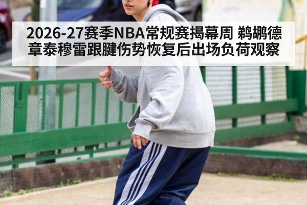2026-27赛季NBA常规赛揭幕周 鹈鹕德章泰穆雷跟腱伤势恢复后出场负荷观察
