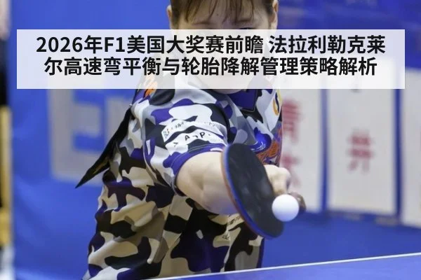 2026年F1美国大奖赛前瞻 法拉利勒克莱尔高速弯平衡与轮胎降解管理策略解析