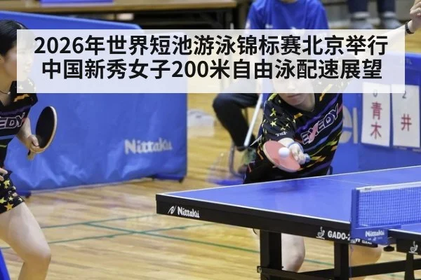 2026年世界短池游泳锦标赛北京举行 中国新秀女子200米自由泳配速展望