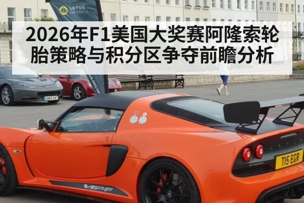 2026年F1美国大奖赛阿隆索轮胎策略与积分区争夺前瞻分析